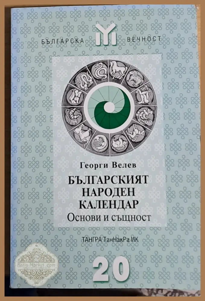 Българският народен календар. Основи и същност - Георги Велев - Книги