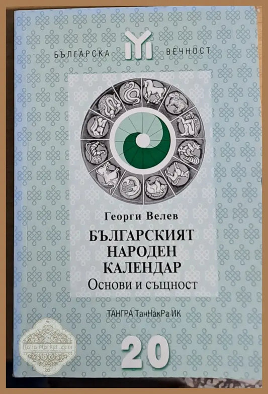 Българският народен календар. Основи и същност - Георги Велев - Книги