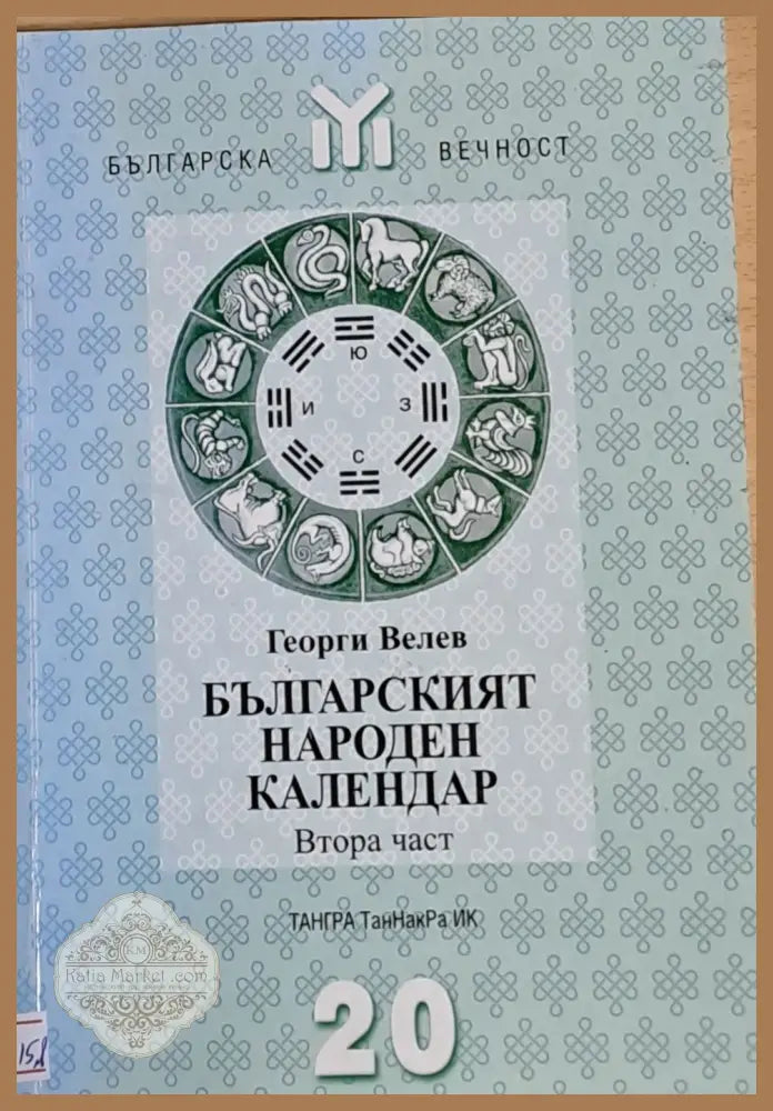 Българският народен календар втора част - Георги Велев - Книги