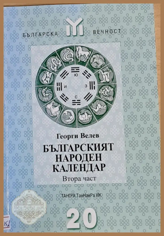 Българският народен календар втора част - Георги Велев - Книги