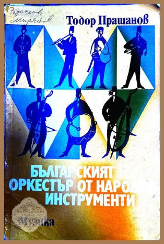 Българският оркестър от народни инструменти – Тодор Прашанов