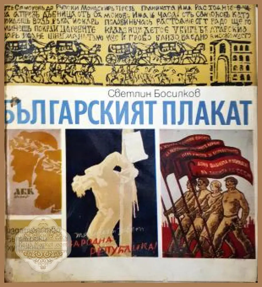 Българският плакат - Светлин Босилков - Книга