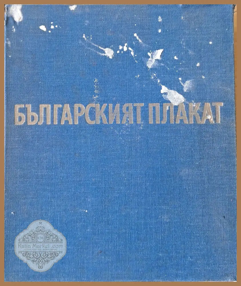 Българският плакат - Светлин Босилков - Книги