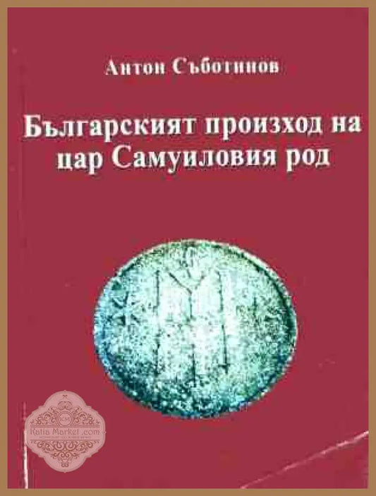 Корица на Българският произход на цар Самуиловия род