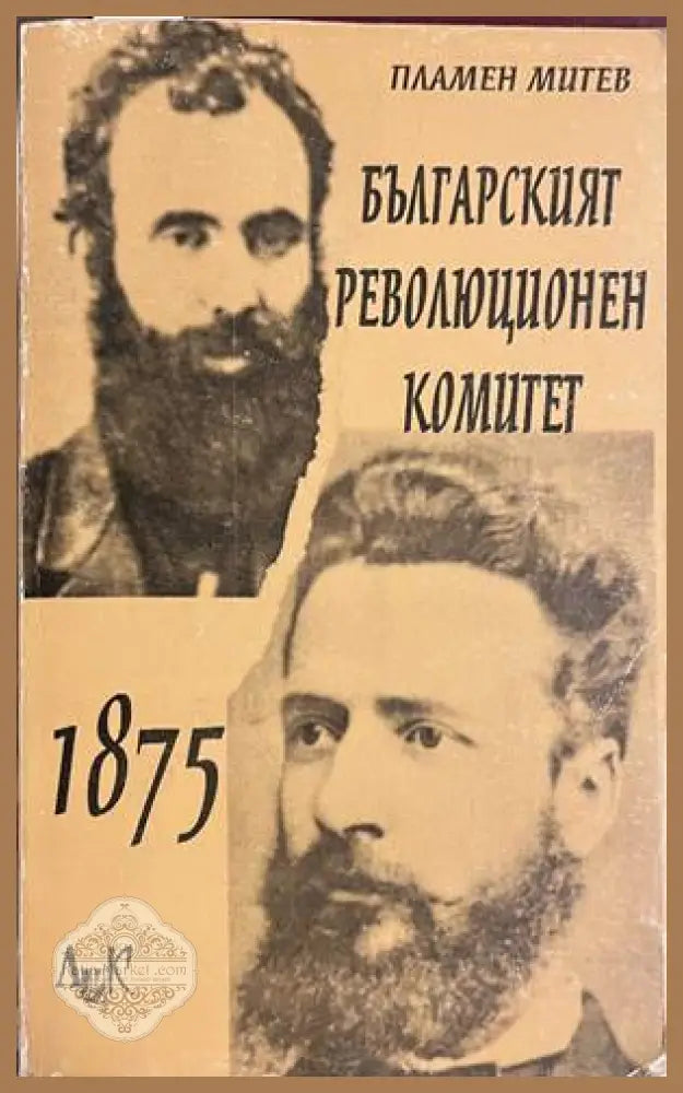 Българският революционен комитет 1875 - Пламен Митев