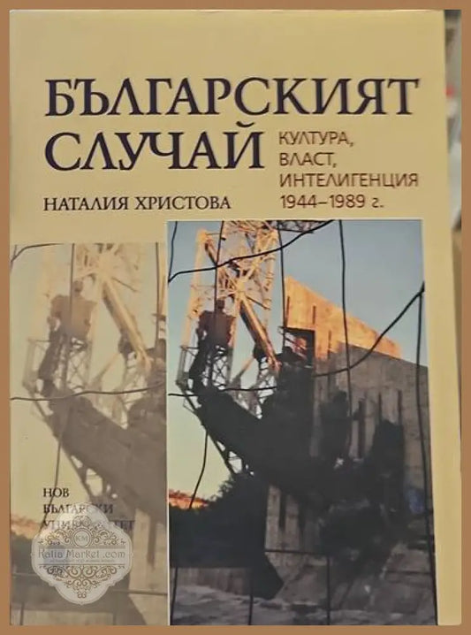 Българският случай - Наталия Христова - Книги
