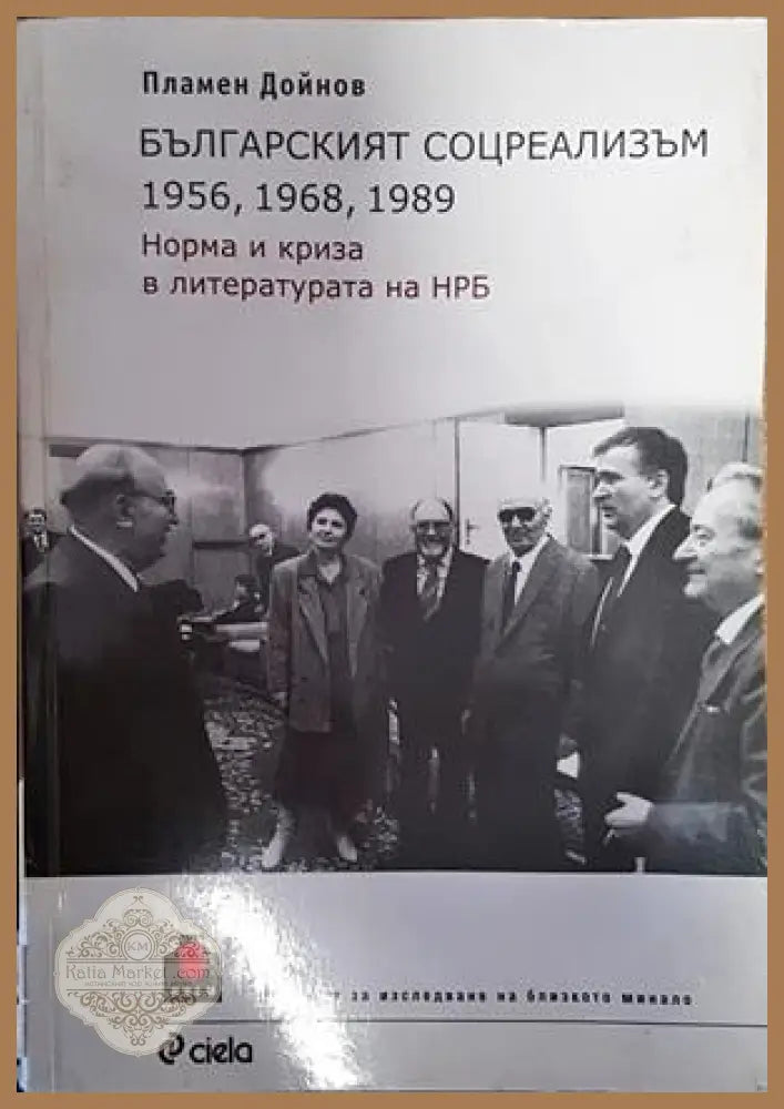 Българският соцреализъм - Пламен Дойнов - Книги
