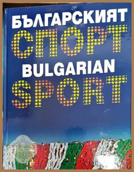 Българският спорт / Bulgarian Sport (694) - Книга