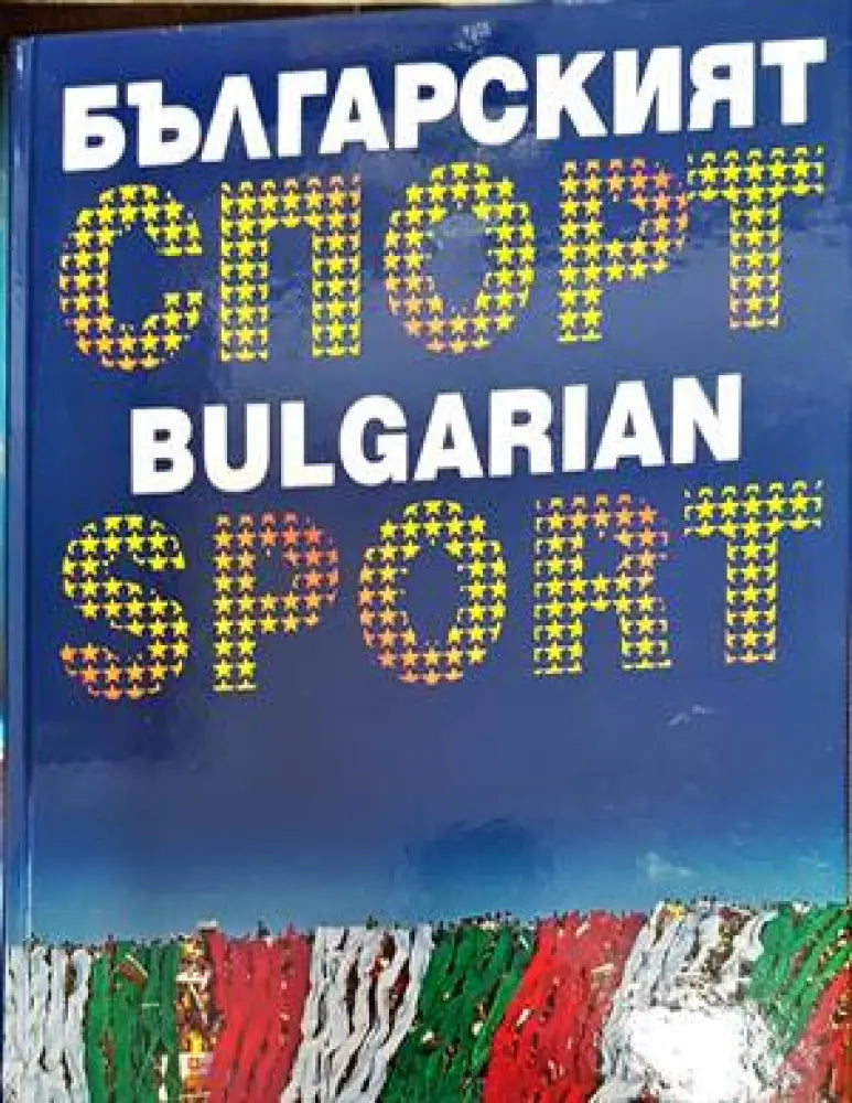 Българският спорт / Bulgarian Sport (694) - Книга