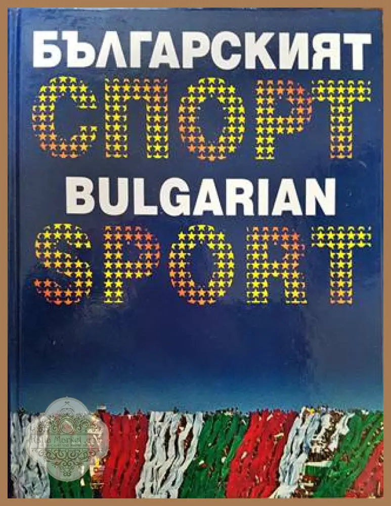 Българският спорт / Bulgarian Sport - Книги