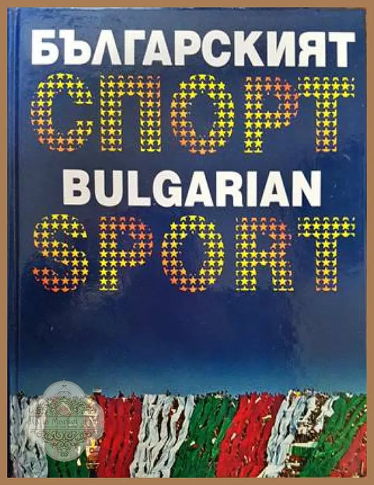 Българският спорт / Bulgarian Sport - Книги