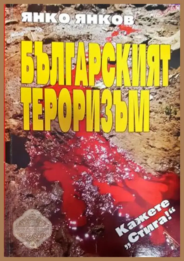 Българският тероризъм - Книга