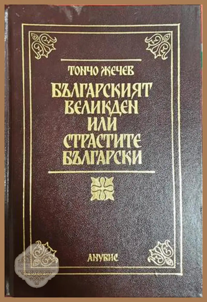 Българският Великден или страстите български - Тончо Жечев