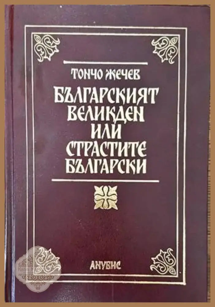Българският Великден или страстите български (2452) - Книга