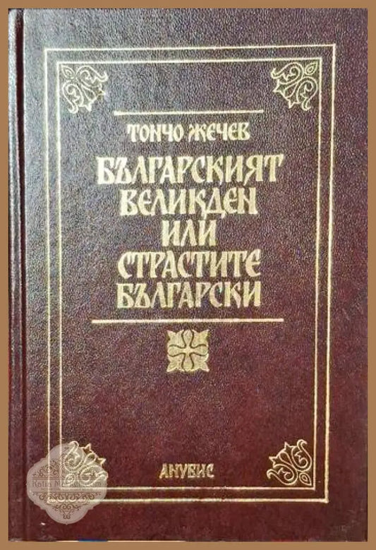 Българският Великден или страстите български - Тончо Жечев - Книги