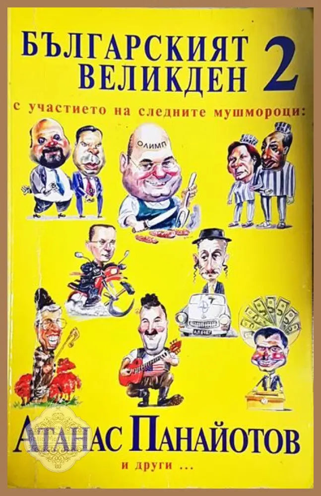 Българският Великден. Книга 2 - Атанас Панайотов - Книги