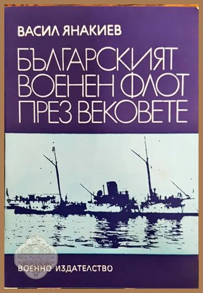Българският военен флот през вековете - Васил Янакиев - Книги