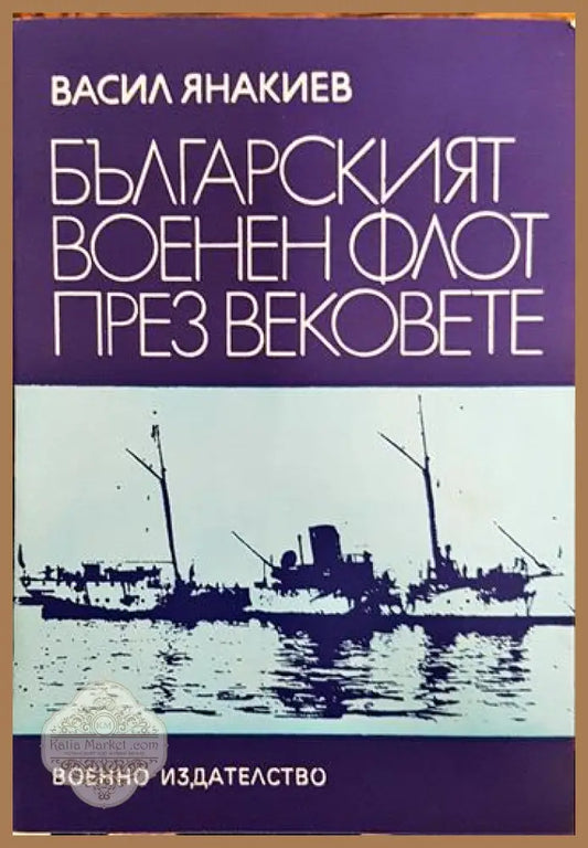 Българският военен флот през вековете - Васил Янакиев - Книги