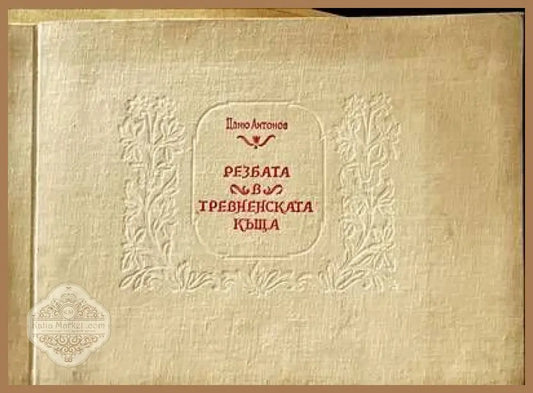 Българские народные вышивки - Росица Чуканова - Книги
