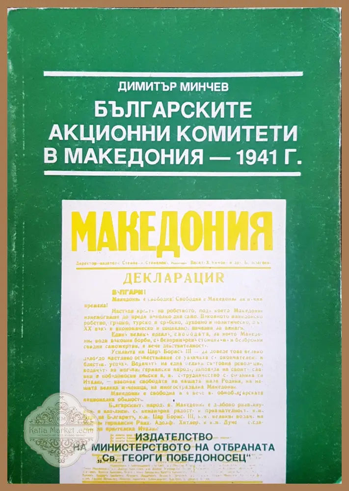 Българските акционни комитети в Македония - 1941г. - Димитър Минчев - Книги
