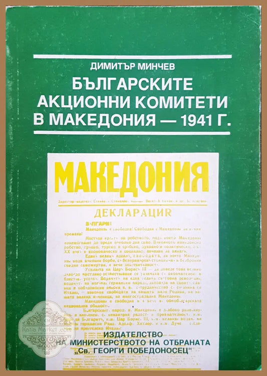 Българските акционни комитети в Македония - 1941г. - Димитър Минчев - Книги