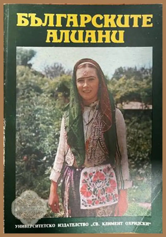 Корица на Българските алиани, леко прегънат десен ъгъл