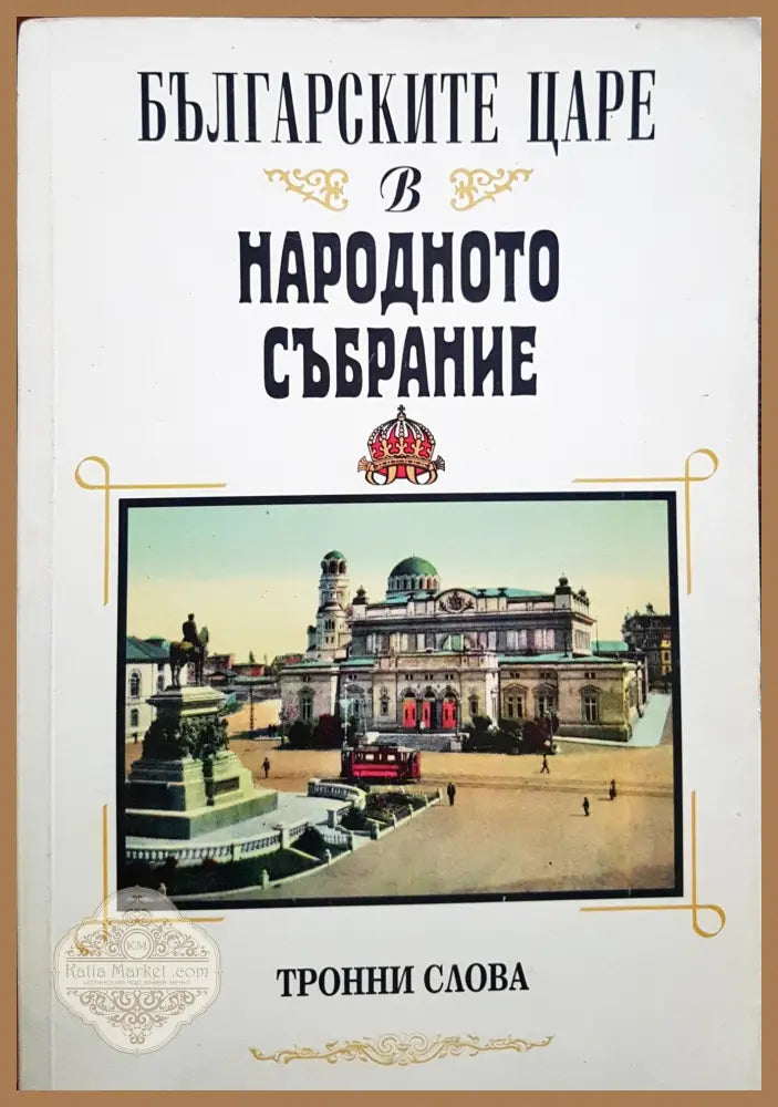 Българските царе в народното събрание - Ива Бурликова Иванка Гезенко - Книги