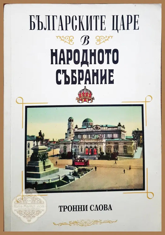 Българските царе в народното събрание - Ива Бурликова Иванка Гезенко - Книги