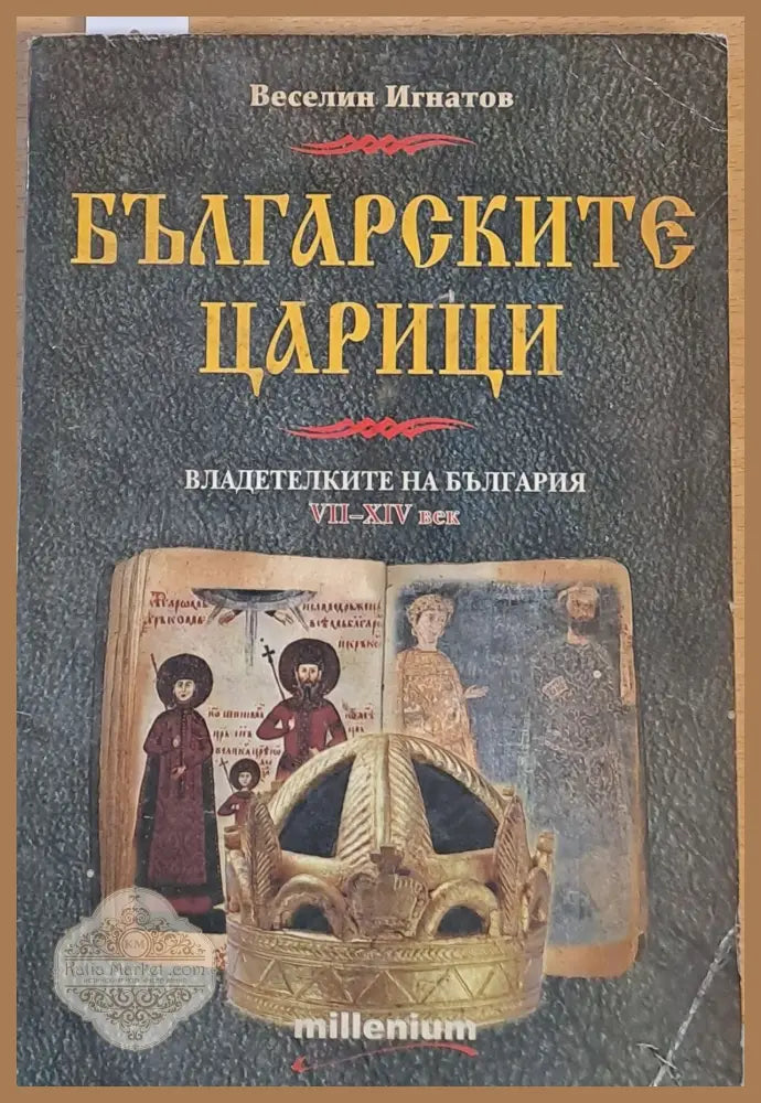 Българските царици. Владетелките на България от VІІ-ХІV век - Веселин Игнатов - Книги