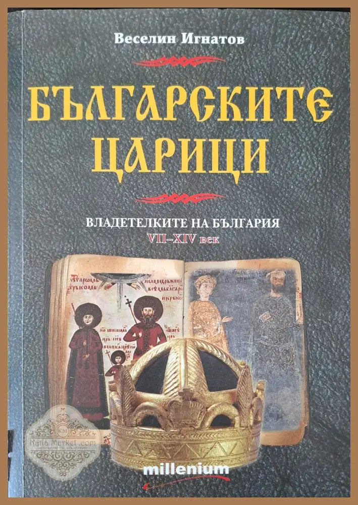 Българските царици: Владетелките на България VІІ-ХІV век - Веселин Игнатов - Книги