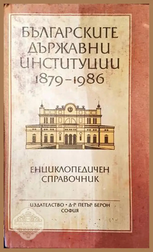 Българските държавни институции 1879-1986 - Веселин Методиев Лъчезар Стоянов - Книги