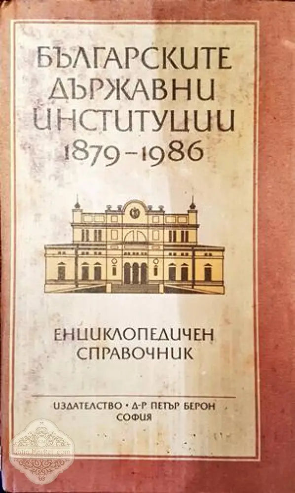 Българските държавни институции 1879-1986 - Веселин Методиев Лъчезар Стоянов - Книги