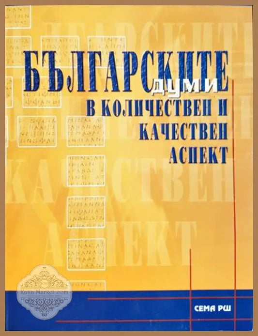 Българските думи в количествен и качествен аспект - Кунка Слави Молле - Книга