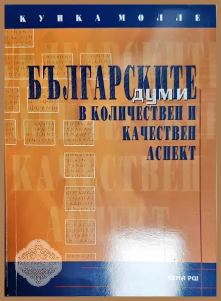 Българските думи в количествен и качествен ред - Книги