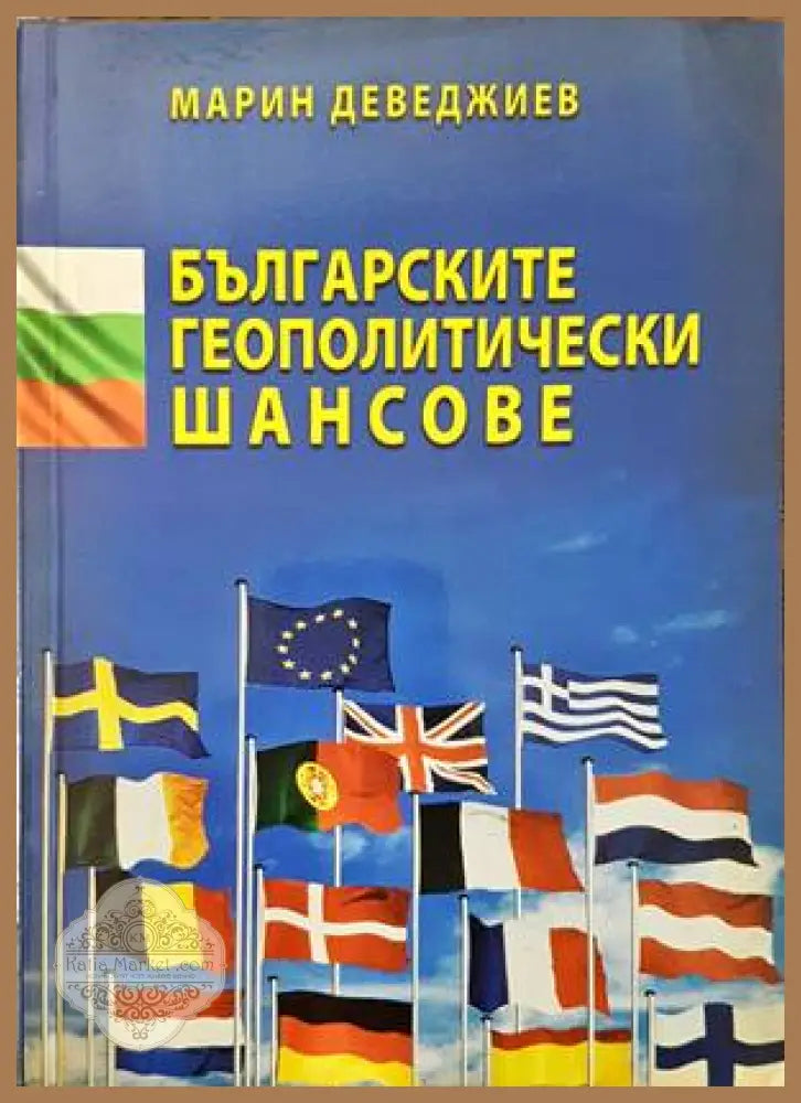 Българските геополитически шансове - Марин Деведжиев - Книги