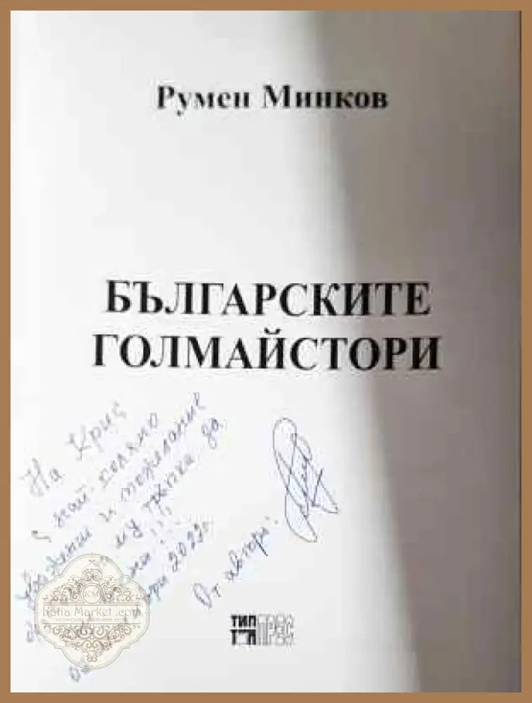 Българските голмайстори (1062) - Книга