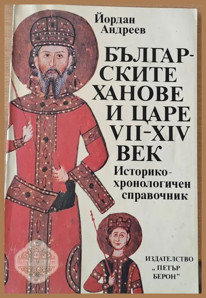 Българските ханове и царе VІІ - ХІV век - Йордан Андреев - Книги