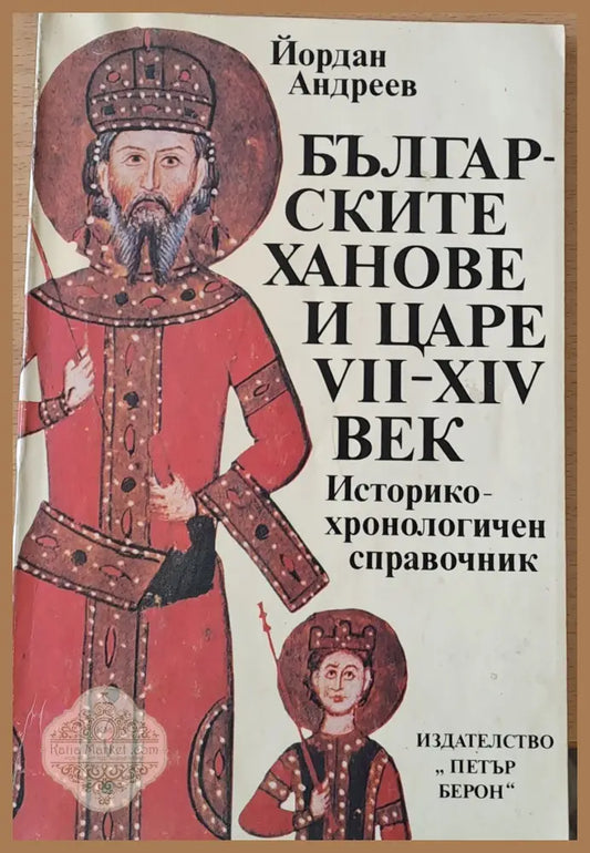 Българските ханове и царе VІІ - ХІV век - Йордан Андреев - Книги
