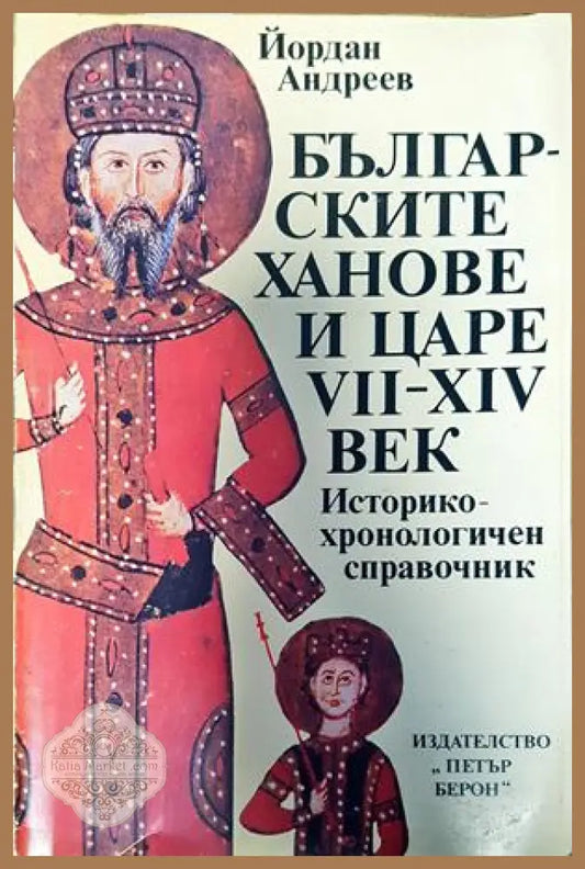 Българските ханове и царе VII-XIV век - Йордан Андреев - Книги