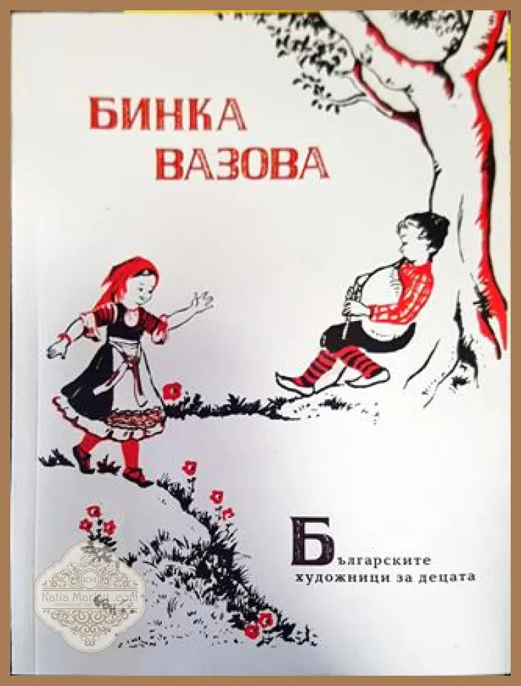 Българските художници за децата. Бинка Вазова - Колектив - Книги