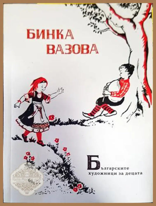 Българските художници за децата. Бинка Вазова - Колектив - Книги