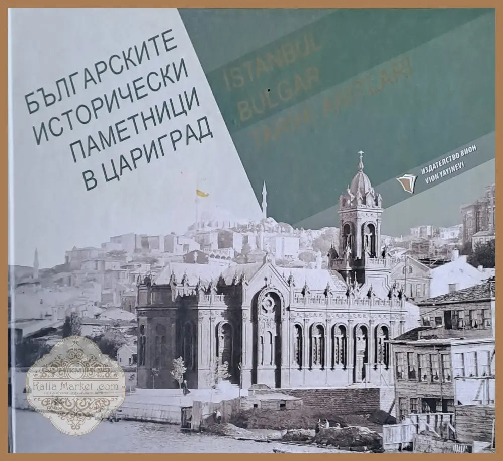 Българските исторически паметници в Цариград - Кендзо Танге - Книги