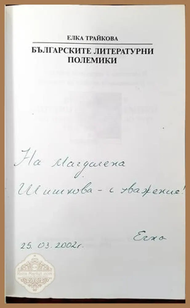 Българските литературни полемики - Елка Трайкова - Книги