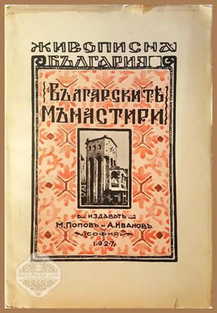 Българските манастири - Милю Попов - Книга