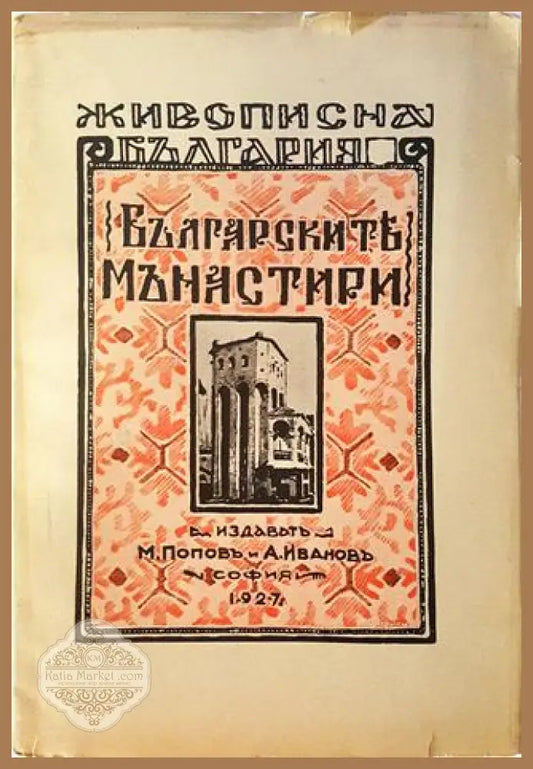 Българските манастири - Милю Попов - Книга