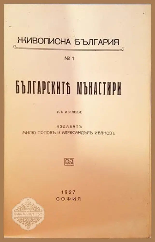 Българските манастири - Милю Попов - Книга
