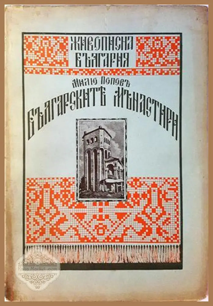 Българските манастири - Милю Попов - Книга