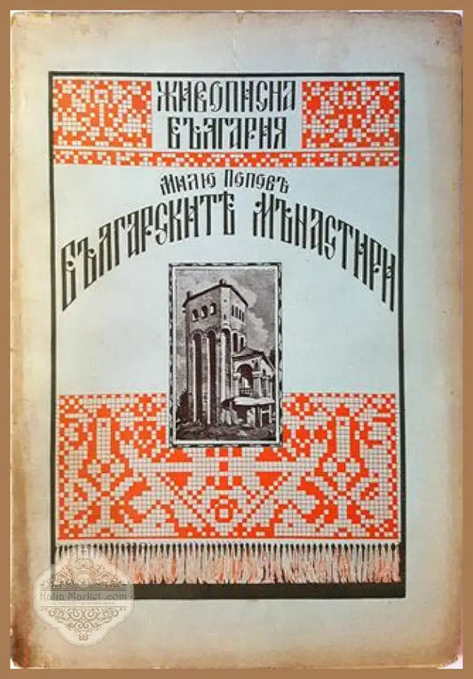 Българските манастири - Милю Попов - Книга