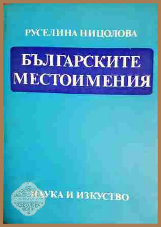 Българските местоимения - Руселина Ницолова - Книга