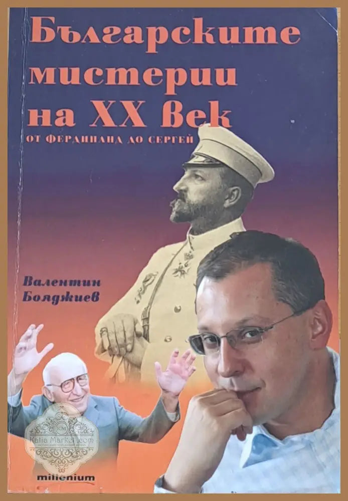 Българските мистерии на ХХ век - от Фердинанд до Сергей - Валентин Бояджиев - Книги